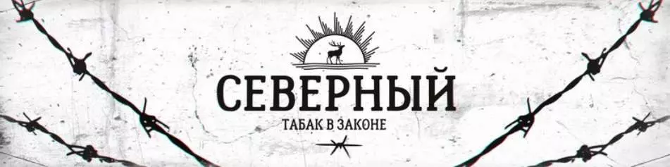 Табак Северный Табак Северный