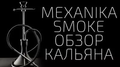 Mexanika Smoke