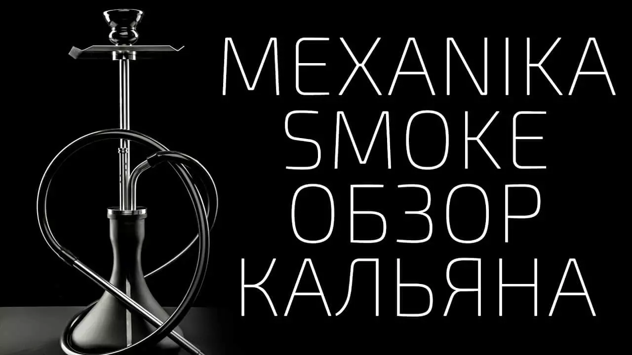 Mexanika Smoke: отзывы