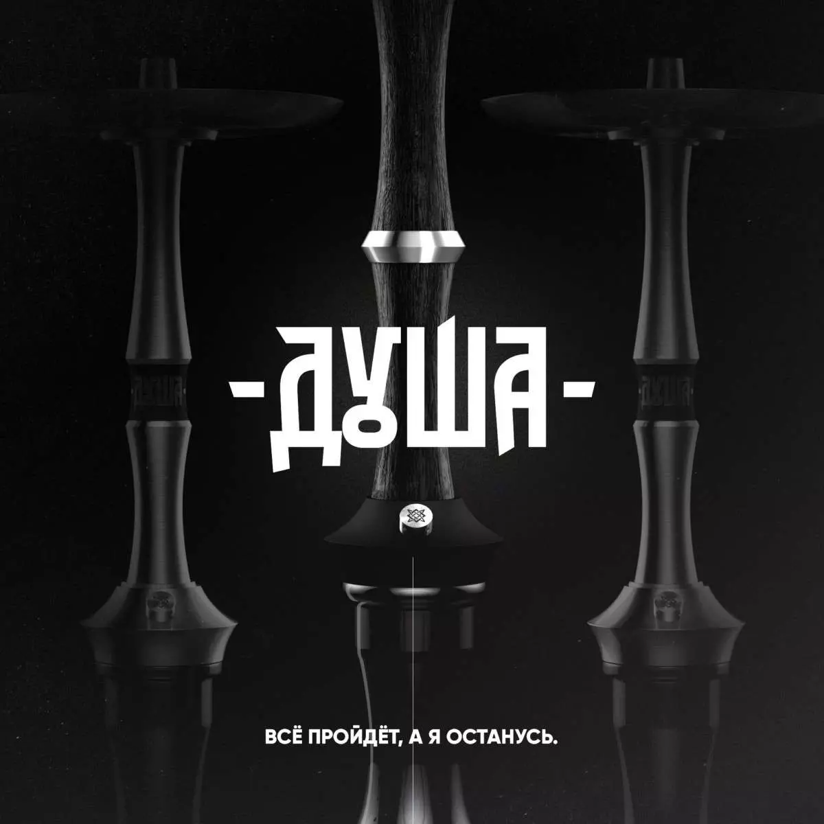 Кальян Душа