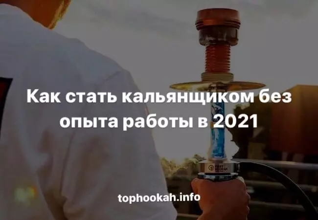 Разбираемся, как работать кальянщиком в 2021 году.