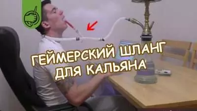 Шланг для геймеров